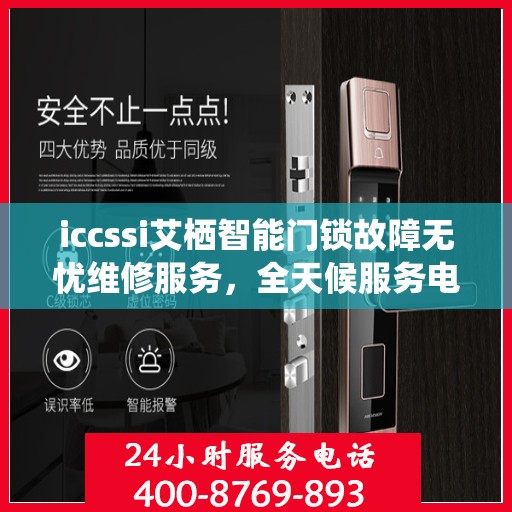 iccssi艾栖智能门锁故障无忧维修服务，全天候服务电话随时响应