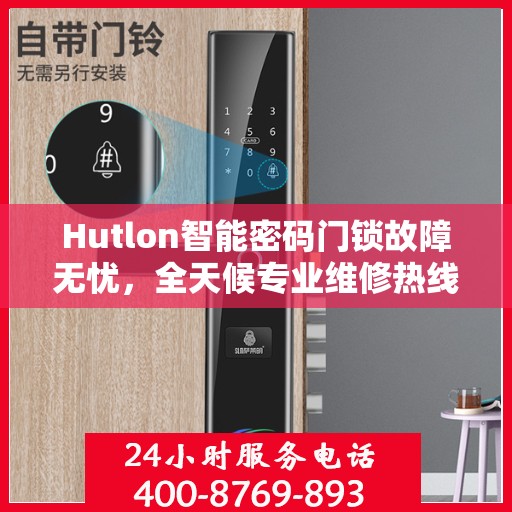 Hutlon智能密码门锁故障无忧，全天候专业维修热线