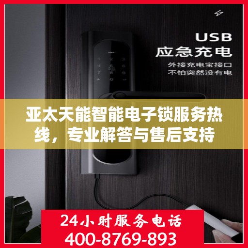亚太天能智能电子锁服务热线，专业解答与售后支持