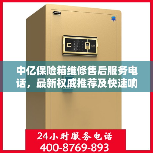 中亿保险箱维修售后服务电话，最新权威推荐及快速响应服务指南
