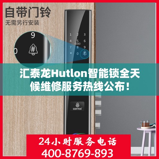 汇泰龙Hutlon智能锁全天候维修服务热线公布！