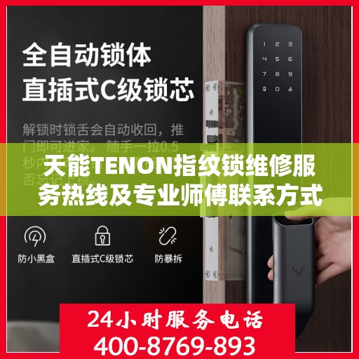 天能TENON指纹锁维修服务热线及专业师傅联系方式揭秘
