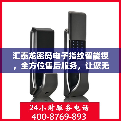 汇泰龙密码电子指纹智能锁，全方位售后服务，让您无忧使用！