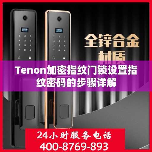 Tenon加密指纹门锁设置指纹密码的步骤详解