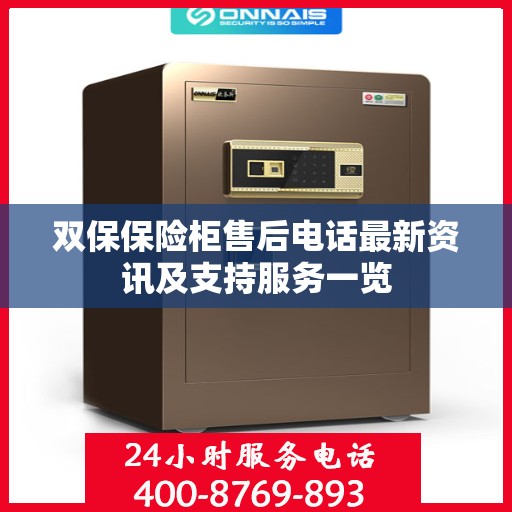 双保保险柜售后电话最新资讯及支持服务一览