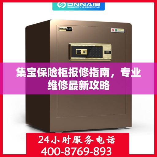 集宝保险柜报修指南，专业维修最新攻略