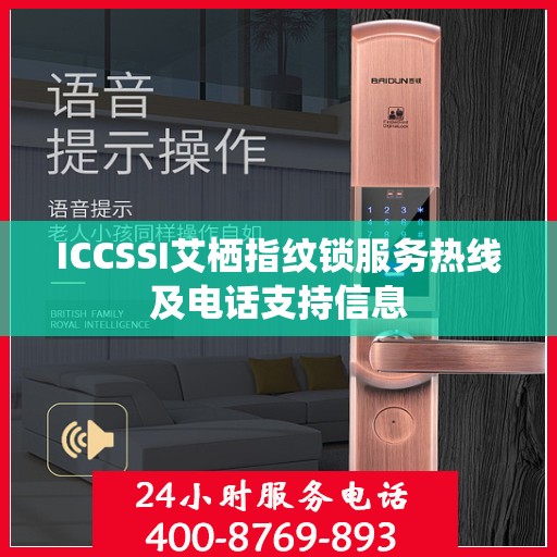 ICCSSI艾栖指纹锁服务热线及电话支持信息