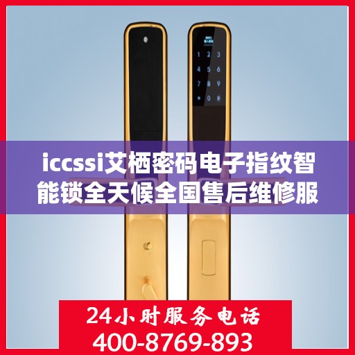 iccssi艾栖密码电子指纹智能锁全天候全国售后维修服务专线，专业联保售后保障