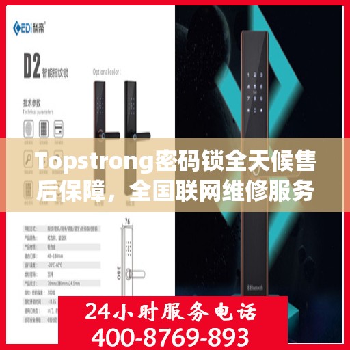 Topstrong密码锁全天候售后保障，全国联网维修服务热线 400 热线开启 24 小时报修通道