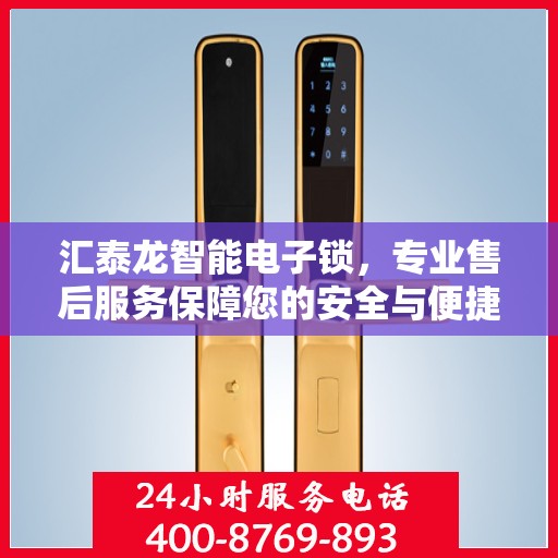 汇泰龙智能电子锁，专业售后服务保障您的安全与便捷体验