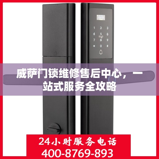 威萨门锁维修售后中心，一站式服务全攻略