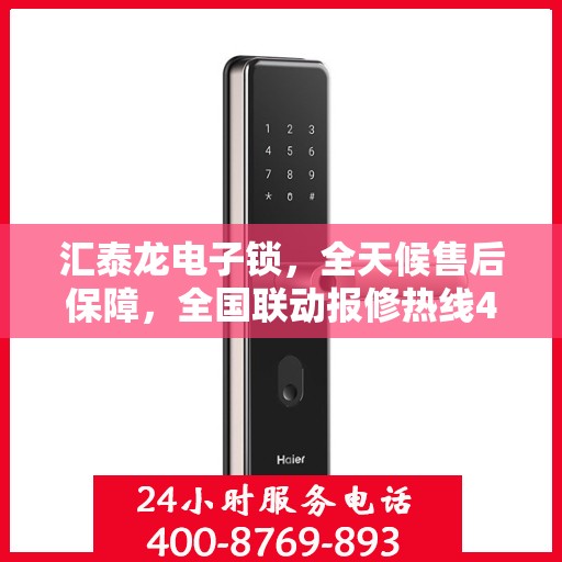 汇泰龙电子锁，全天候售后保障，全国联动报修热线400热线，为您的安全保驾护航