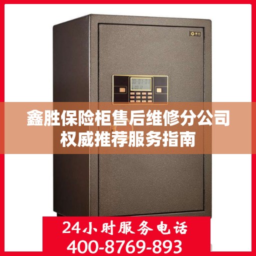 鑫胜保险柜售后维修分公司权威推荐服务指南