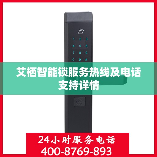艾栖智能锁服务热线及电话支持详情