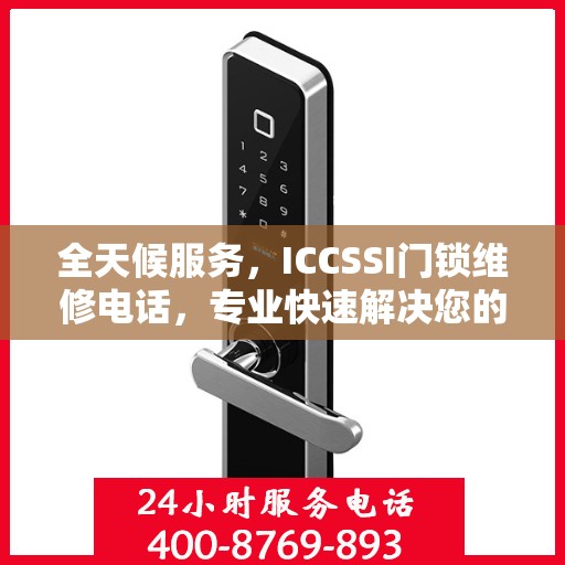 全天候服务，ICCSSI门锁维修电话，专业快速解决您的锁事烦恼