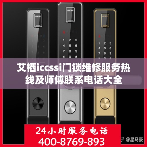 艾栖iccssi门锁维修服务热线及师傅联系电话大全