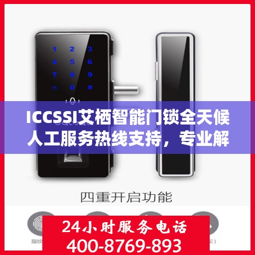 ICCSSI艾栖智能门锁全天候人工服务热线支持，专业解答您的疑问