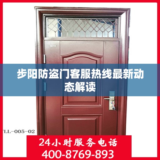 步阳防盗门客服热线最新动态解读