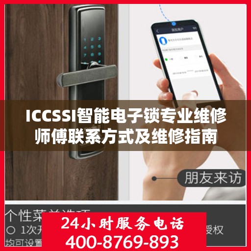 ICCSSI智能电子锁专业维修师傅联系方式及维修指南