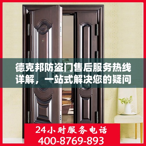 德克邦防盗门售后服务热线详解，一站式解决您的疑问与需求