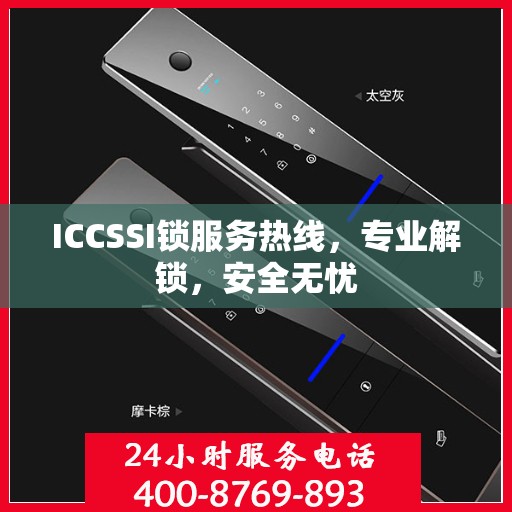 ICCSSI锁服务热线，专业解锁，安全无忧
