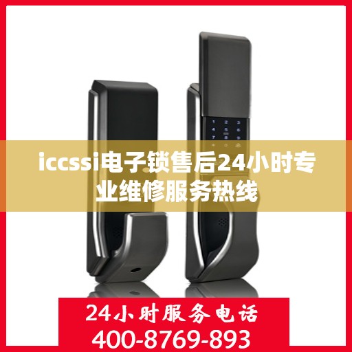 iccssi电子锁售后24小时专业维修服务热线