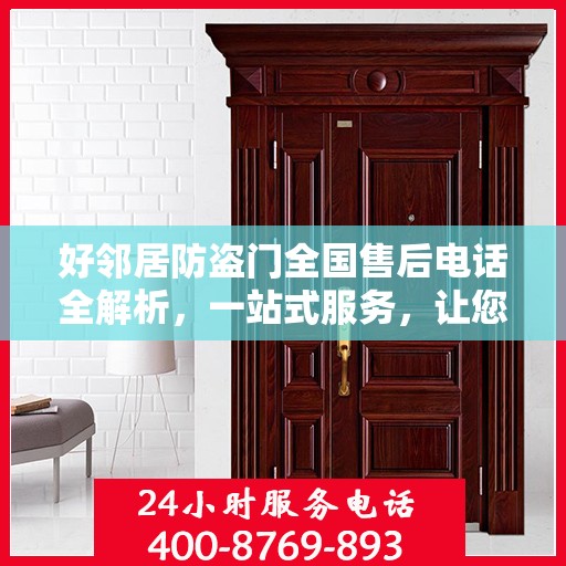 好邻居防盗门全国售后电话全解析，一站式服务，让您无忧！