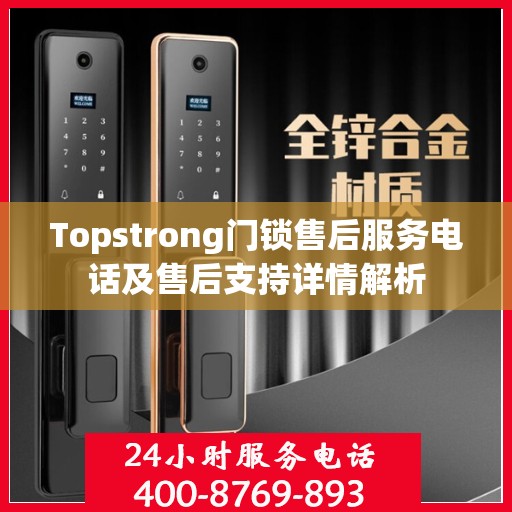 Topstrong门锁售后服务电话及售后支持详情解析