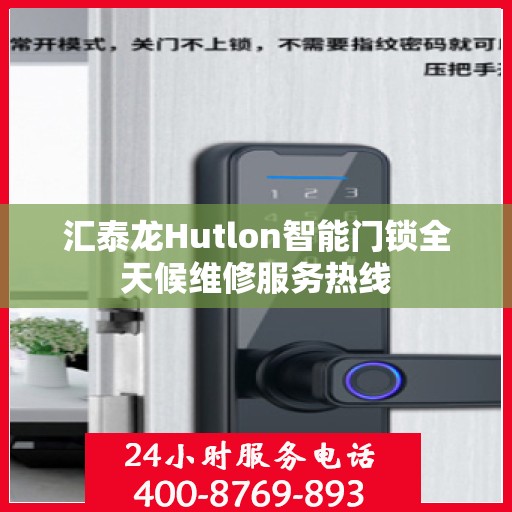 汇泰龙Hutlon智能门锁全天候维修服务热线