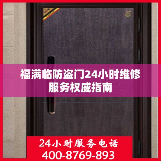 福满临防盗门24小时维修服务权威指南