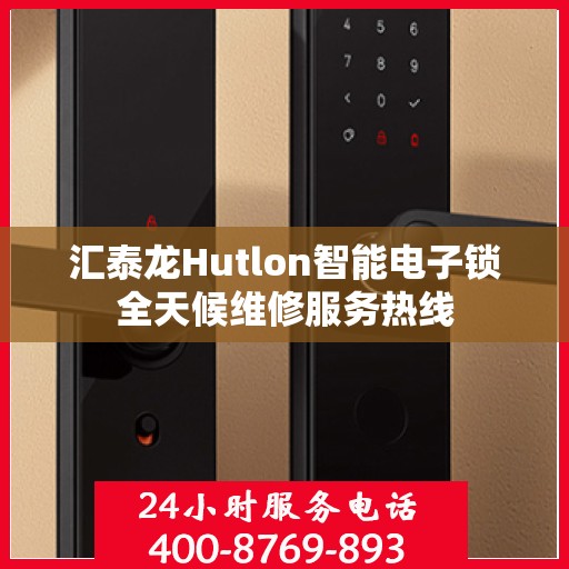 汇泰龙Hutlon智能电子锁全天候维修服务热线