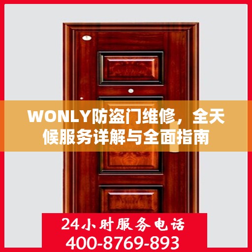 WONLY防盗门维修，全天候服务详解与全面指南