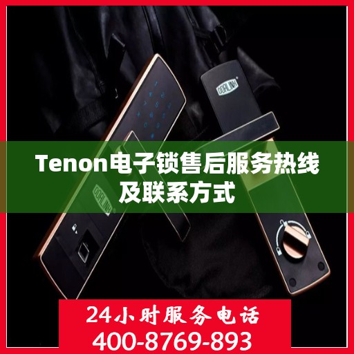 Tenon电子锁售后服务热线及联系方式