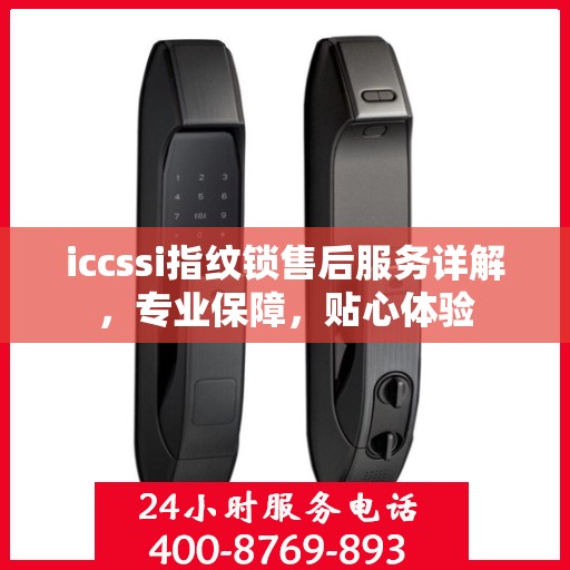 iccssi指纹锁售后服务详解，专业保障，贴心体验