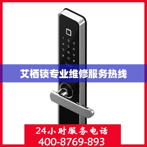 艾栖锁专业维修服务热线