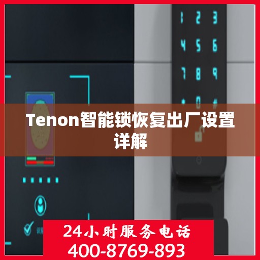 Tenon智能锁恢复出厂设置详解