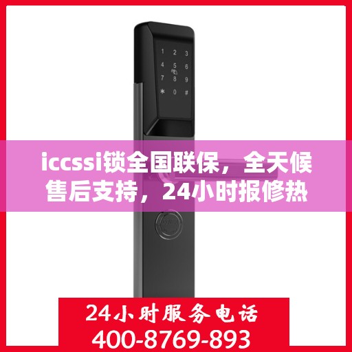 iccssi锁全国联保，全天候售后支持，24小时报修热线400便捷服务