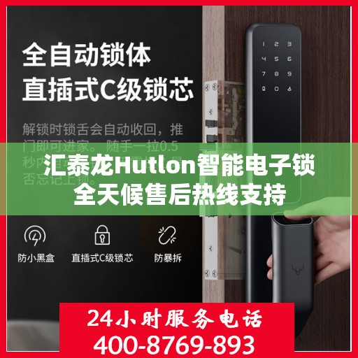 汇泰龙Hutlon智能电子锁全天候售后热线支持