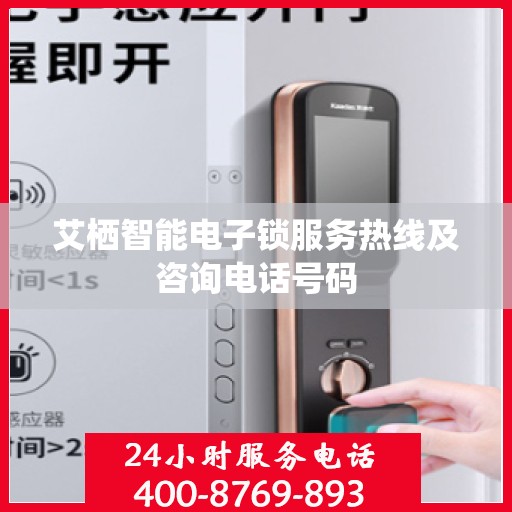 艾栖智能电子锁服务热线及咨询电话号码