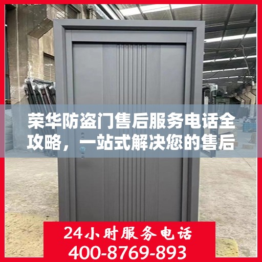 荣华防盗门售后服务电话全攻略，一站式解决您的售后需求