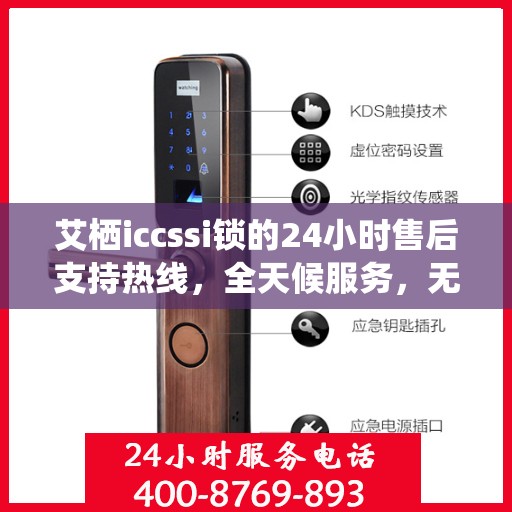 艾栖iccssi锁的24小时售后支持热线，全天候服务，无忧保障您的安全锁事宜