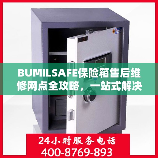 BUMILSAFE保险箱售后维修网点全攻略，一站式解决您的维修烦恼