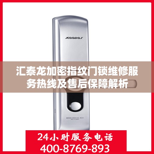 汇泰龙加密指纹门锁维修服务热线及售后保障解析