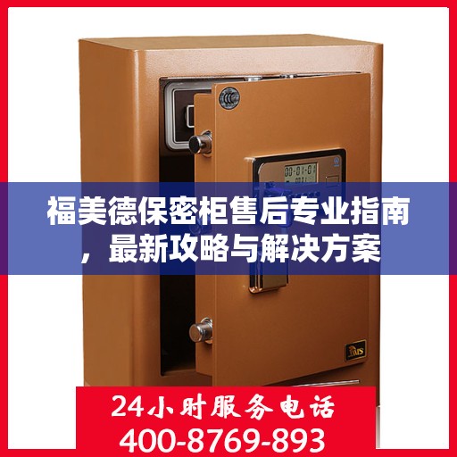 福美德保密柜售后专业指南，最新攻略与解决方案