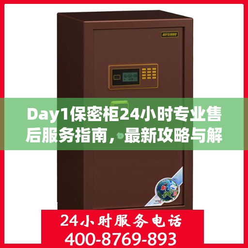 Day1保密柜24小时专业售后服务指南，最新攻略与解决方案