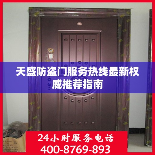 天盛防盗门服务热线最新权威推荐指南
