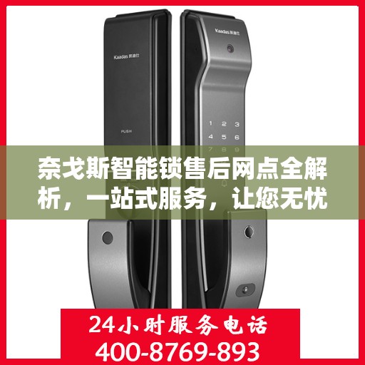 奈戈斯智能锁售后网点全解析，一站式服务，让您无忧使用！