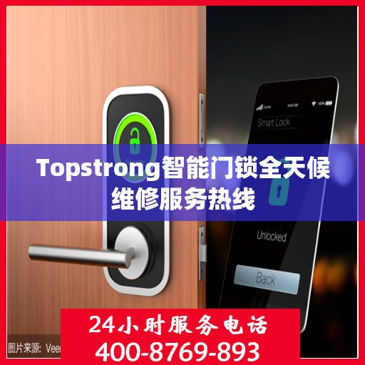 Topstrong智能门锁全天候维修服务热线
