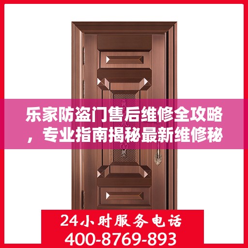 乐家防盗门售后维修全攻略，专业指南揭秘最新维修秘籍