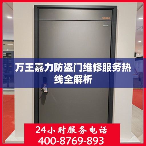 万王嘉力防盗门维修服务热线全解析